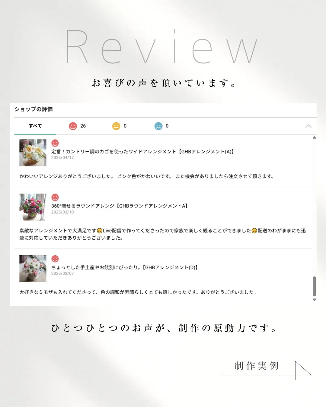 これまでにお届けしたお花と、お客様からいただいたお声の一部を...